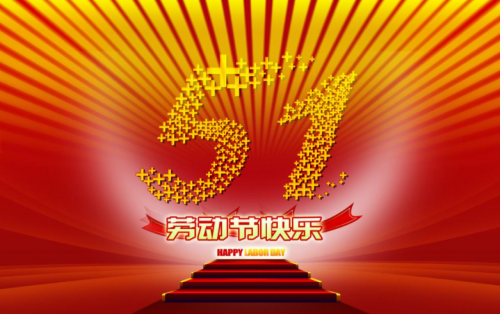 張家港金騰化工提前祝大家五一假期快樂(lè)?。?！